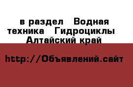  в раздел : Водная техника » Гидроциклы . Алтайский край